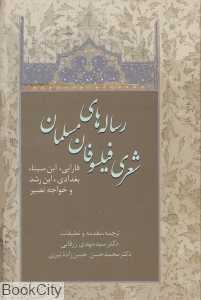 رساله‌های شعری فیلسوفان مسلمان