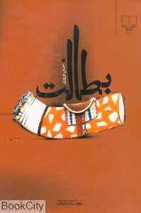 بطالت