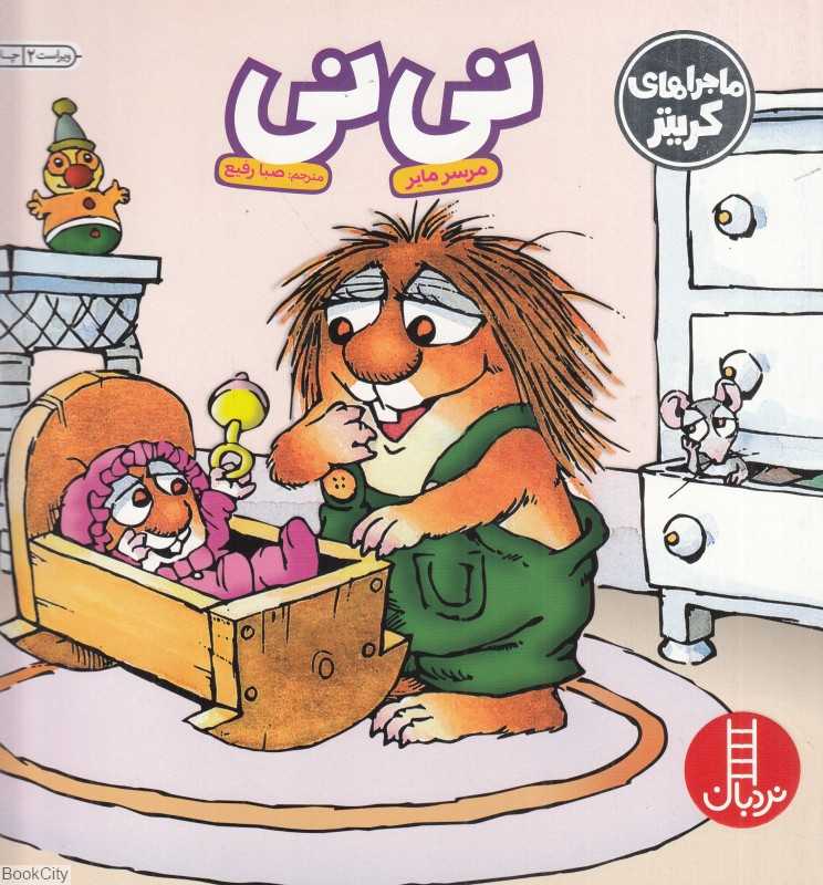 نی‌نی (ماجراهای کریتر)