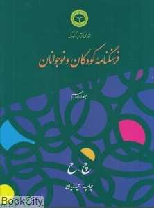 فرهنگ‌نامه کودکان و نوجوانان 12