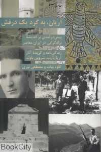 آریان به گرد یک درفش