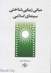 مبانی زیبایی‌شناختی سینمای اسلامی