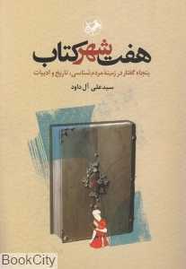 هفت شهر کتاب (پنجاه گفتار در زمینه مردم‌شناسی تاریخ و ادبیات)