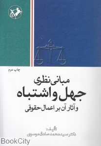مبانی نظری جهل و اشتباه و آثار آن بر اعمال حقوقی