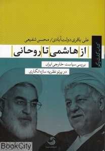 از هاشمی تا روحانی