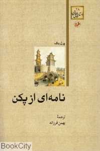 نامه‌ای از پکن