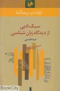 سبک ادبی از دیدگاه زبان‌شناسی