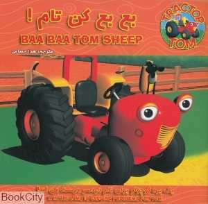 بع‌بع کن تام (تام تراکتور)
