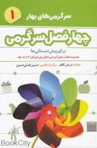 سرگرمی‌های بهار 1 (چهار فصل سرگرمی برای پیش‌دبستانی‌ها)