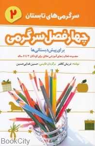 سرگرمی‌های تابستان 2 (چهار فصل سرگرمی برای پیش‌دبستانی‌ها)