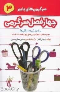 سرگرمی‌های پاییز 3 (چهار فصل سرگرمی برای پیش‌دبستانی‌ها)