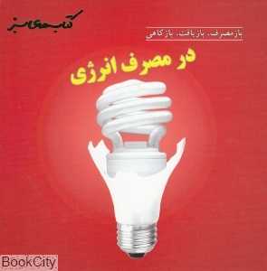 در مصرف انرژی (بازمصرف بازیافت بازکاهی) (کتاب‌های سبز)
