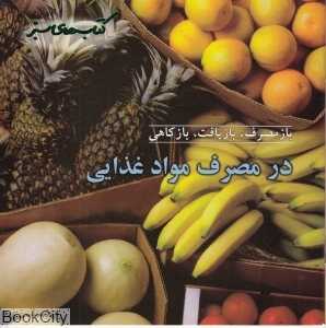 در مصرف مواد غذایی (بازمصرف بازیافت بازکاهی) (کتاب‌های سبز)
