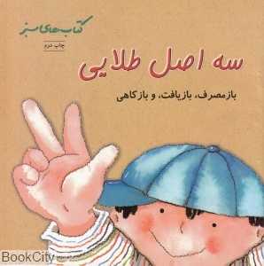 سه اصل طلایی (بازمصرف بازیافت بازکاهی)(کتاب‌های سبز)