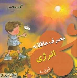مصرف عاقلانه انرژی زمین ما (کتاب‌های سبز)