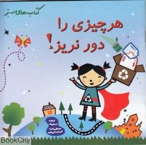 هر چیزی را دور نریز (کتاب‌های سبز)