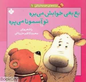 بع‌بعی خوابش می‌بره تو آسمونا می‌پره (ترانه‌های جوجه اردکی 1)