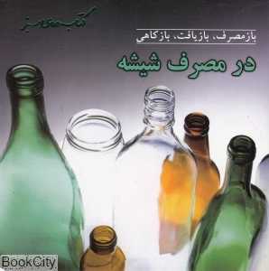 در مصرف شیشه (بازمصرف بازیافت بازکاهی)(کتاب های سبز)