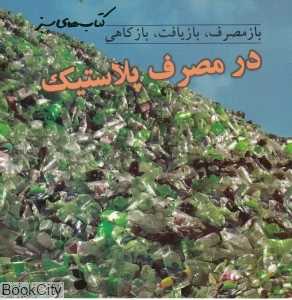 در مصرف پلاستیک (بازمصرف بازیافت بازکاهی) (کتاب‌های سبز)