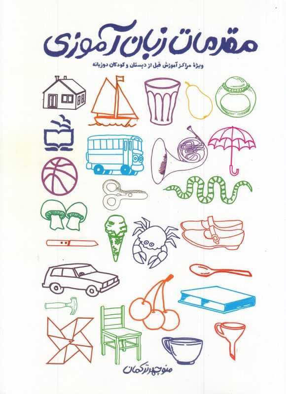 مقدمات زبان‌آموزی