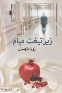 زیر تیغت میام