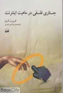 جستاری فلسفی در ماهیت اینترنت