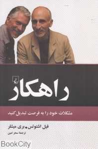 راهکار (مشکلات خود را به فرصت تبدیل کنید)