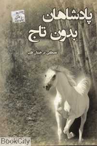 پادشاهان بدون تاج