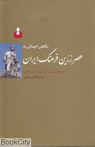 نگاهی اجمالی به عصر زرین فرهنگ اسلامی