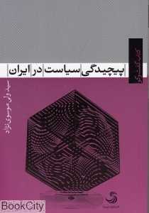 پیچیدگی سیاست در ایران