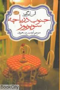 جنوب دریاچه سوپریور