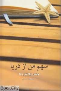 سهم من از دریا