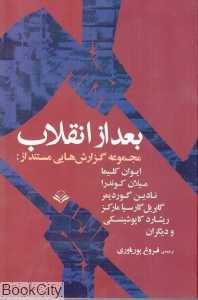 بعد از انقلاب