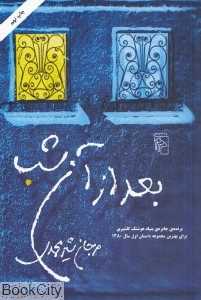 بعد از آن شب