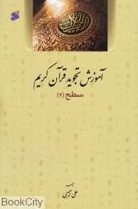 آموزش تجوید قرآن کریم (سطح 2)