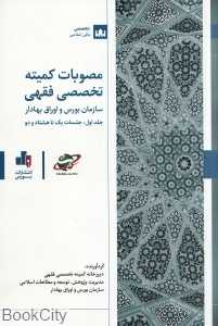 مصوبات کمیته تخصصی فقهی سازمان بورس و اوراق بهادار