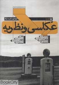 عکاسی و نظریه
