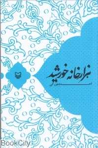 هزار خانه خورشید (مجموعه دوبیتی اهل بیت (س))