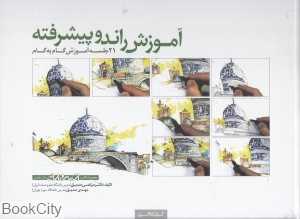 آموزش راندو پیشرفته (21 جلسه آموزش گام به گام)