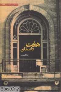 هفت داستان