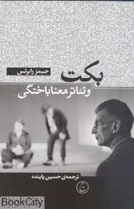 بکت و تئاتر معناباختگی