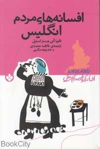 افسانه‌های مردم انگلیس (افسانه‌ها و قصه‌های ملل)