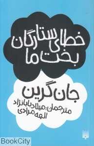 خطای ستارگان بخت ما