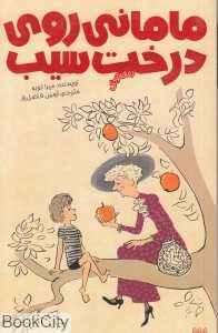 مامانی روی درخت سیب