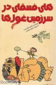 هلی فسقلی در سرزمین غول‌ها