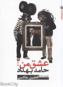 عشق من حامد بهداد (نمایش‌نامه)