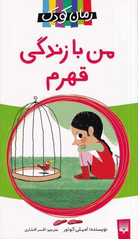 من با زندگی قهرم