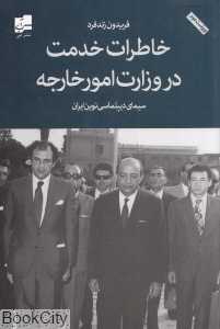 خاطرات خدمت در وزارت امور خارجه و سیمای دیپلماسی نوین در ایران
