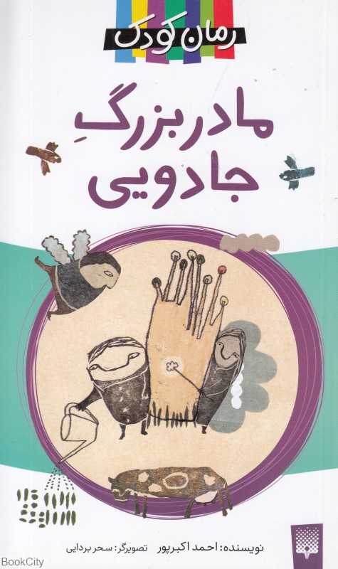 مادربزرگ جادویی