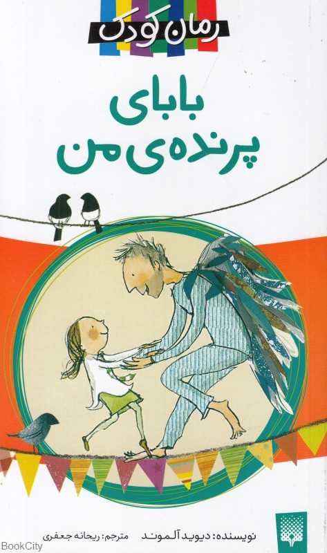 بابای پرنده من